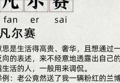 尔很凡尔赛是什么意思（捌人说尔很凡尔赛什么意思）