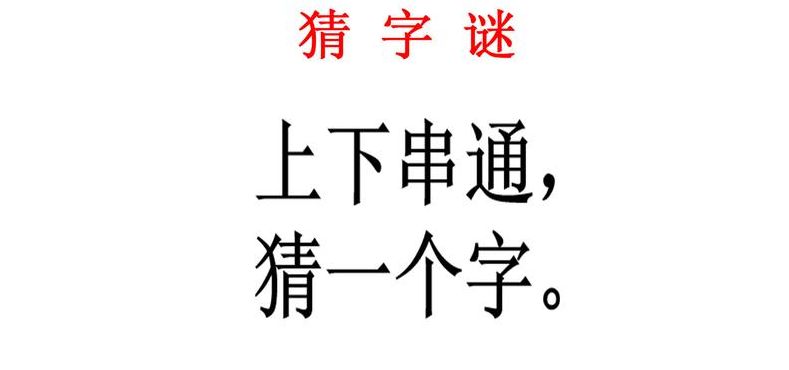 上下串通打一字（灯谜上下串通）