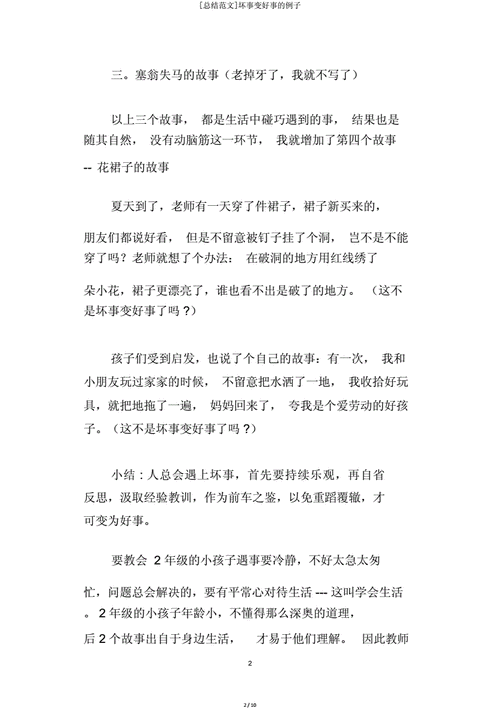 坏事变好事的生活例子（坏事变好事的生活例子二年级30字）