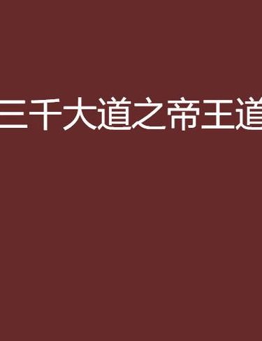 三千大道（三千大道完整名单）