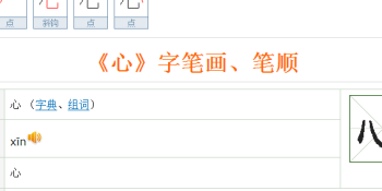心的笔画顺序（正的笔画顺序）