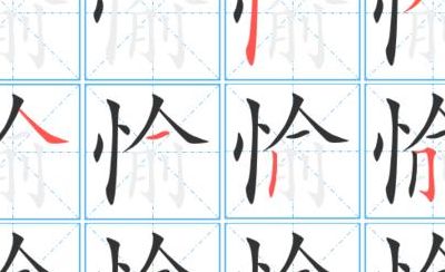 愉迟个字怎么组词（愉字怎么组词是什么）