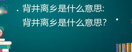 背井离乡的井字是什么意思（背井离乡的乡字是什么意思）