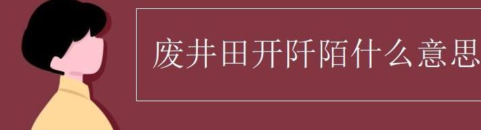 阡陌是什么意思（废井田,开阡陌是什么意思）