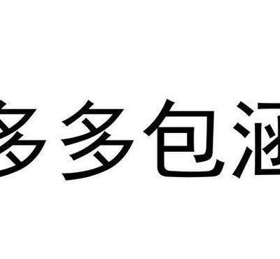 多多包涵（多多包涵可拟对领导说吗）