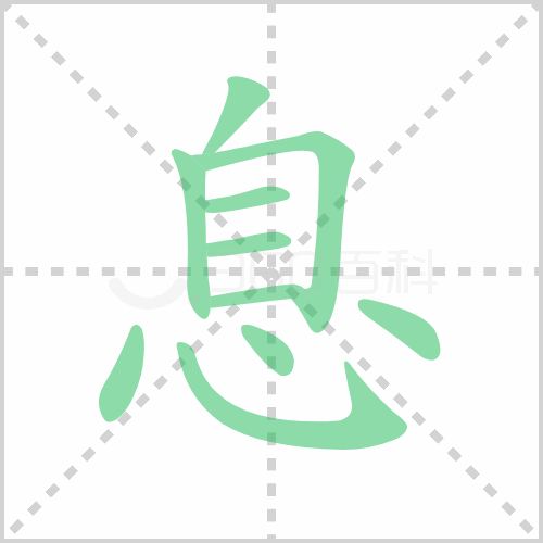 息字组词（鼻字组词）