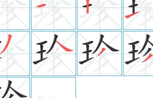 珍字组词（珍字组词有哪些）