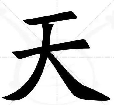 夫字加一笔是什么字（夫字加一笔是什么字有哪些）