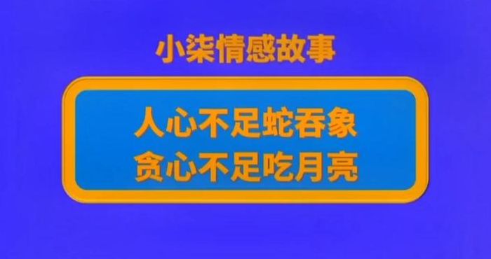 人心不足蛇吞象是什么意思（人心不足蛇吞象是什么意思指什么动物什么生肖）