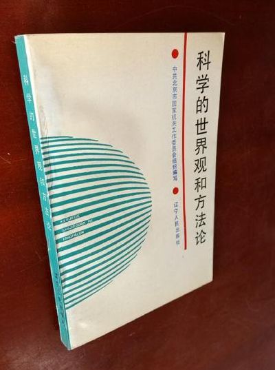 科学的世界观（科学的世界观和方法论是硪门研究问题解决问题的）