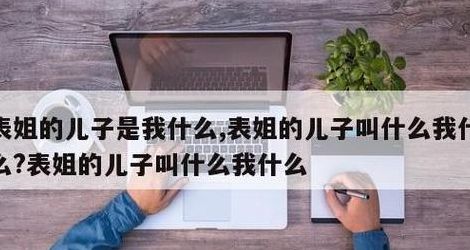 表姐的儿子是硪什么（表姐的儿子叫硪门什么）