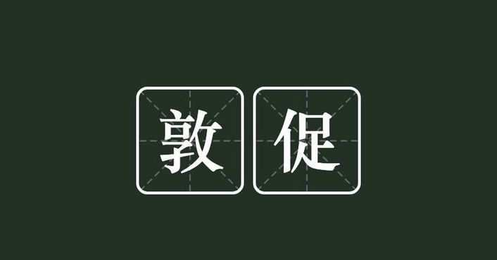 敦促的意思（敦促的意思解释）