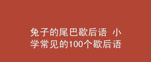 兔子尾巴歇后语（兔子尾巴歇后语下一句天下乌鸦）