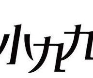 小九九是什么意思（形容一个人小九九是什么意思）