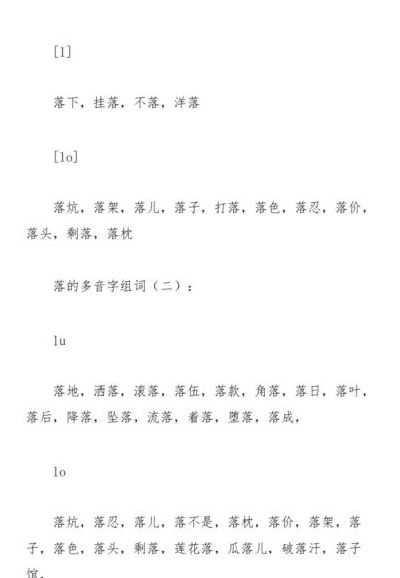 落的多音字组词（调的多音字组词）