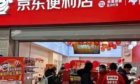 京喜便利店（京喜便利店是京东的吗）