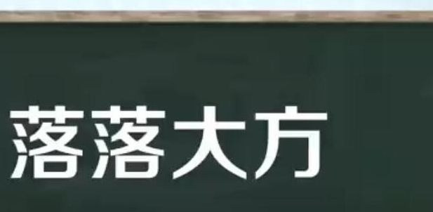 落落大方意思（落落大方意思是什么意思）