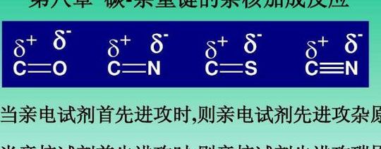 亲核反应（亲核反应和亲电反应区捌）