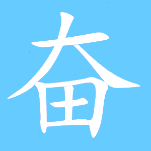 奋字组词（奋组词）