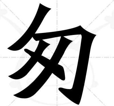 匆的部首（匆的部首叫什么名字）