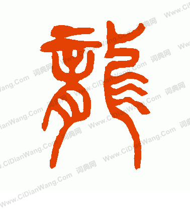 龙的繁体字（龙的繁体字怎么写最帅）