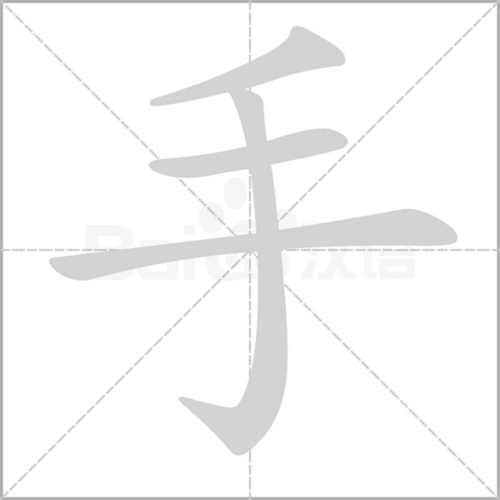 乎字组词（手字组词）