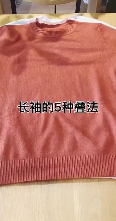 长袖衣服的叠法（长袖衣服的叠法视频）