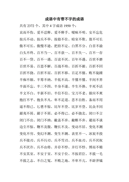 不字开头的成语（不字开头的成语四个字成语）