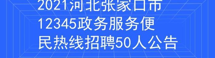 张家口热线（张家口热线招聘）