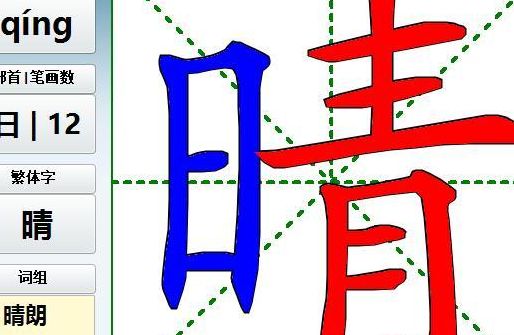 晴字组词（清字组词）