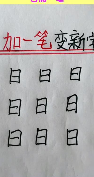 夫加一笔是什么字（一加一笔是什么字）