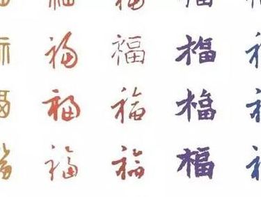 福字的格种写法（福字的格种写法大全龙年）