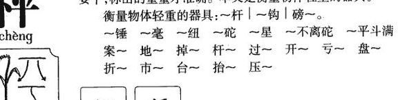 秤字组词（秤字组词造句二年级）