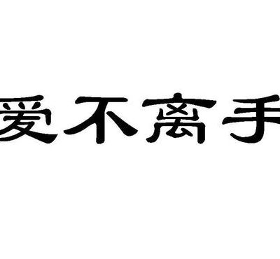 爱不离手歌词（爱不离手歌词是什么意思）