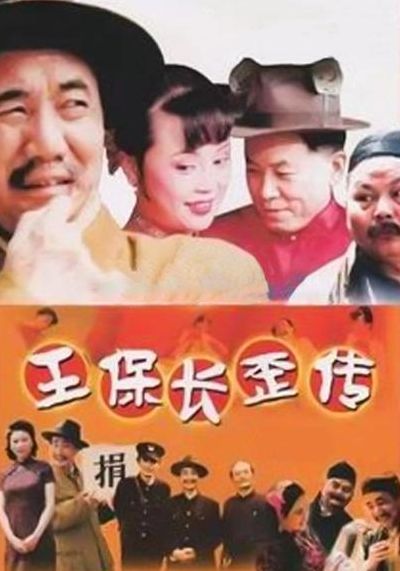 王保长传奇（王保长传奇百度百科）