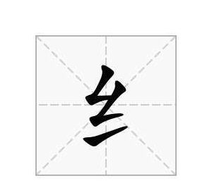 纟字旁的字（纟字旁的字跟什么有关）