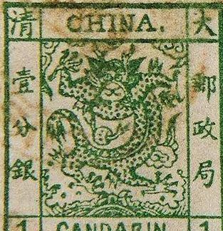 中国第一枚邮票（中国第一枚邮票大龙票）
