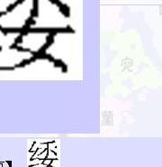 绞丝旁加委念什么（绞丝旁加委念什么字典里没有）