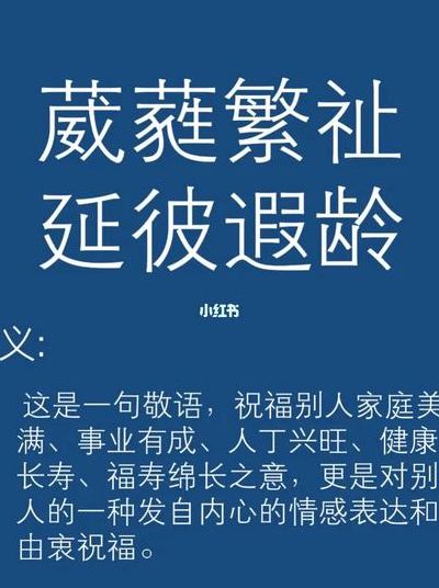 葳蕤繁祉延彼遐龄读音（葳蕤繁祉延彼遐龄什么意思）