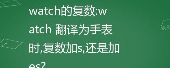 手表的英文（手表的英文复数怎么读）