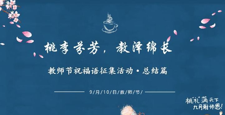 桃李芬芳教泽绵长（桃李芬芳教泽绵长可拟祝福学校吗）