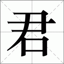 君组词全部（君组词）