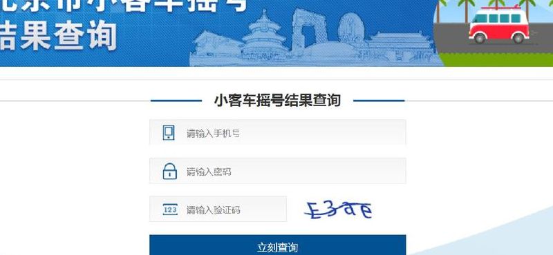 北京小客车摇号查询系统（北京市小客车摇号官网查询入口）