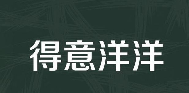 地意的反义词是什么（扬扬地意的反义词是什么）