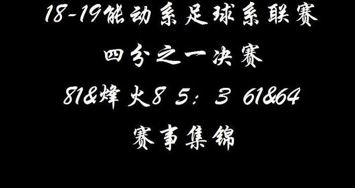 关于四分芝一决赛什么意思的信息