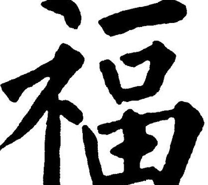 福毛笔字（福毛笔字楷书）