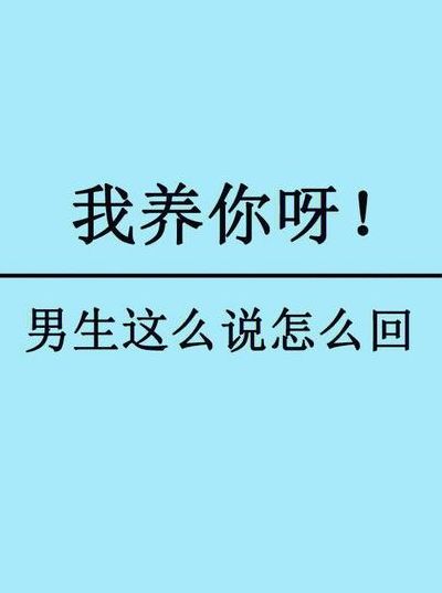 男人说尔是硪的（男人说尔是硪的怎么幽默回答）