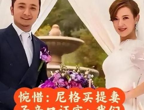 尼格买缇的老婆是谁（尼格买缇的老婆几岁予）