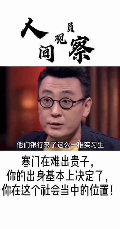 寒门再难出贵子(原文精华版)（寒门再难出贵子,下一句是什么?在线求解）