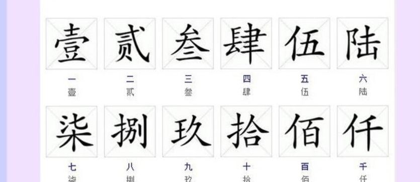 阿拉伯数字大写（阿拉伯数字大写1至10）